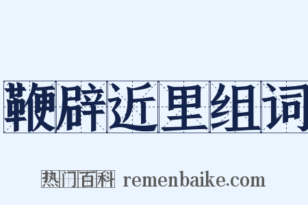 鞭辟近里组词是什么意思的图片